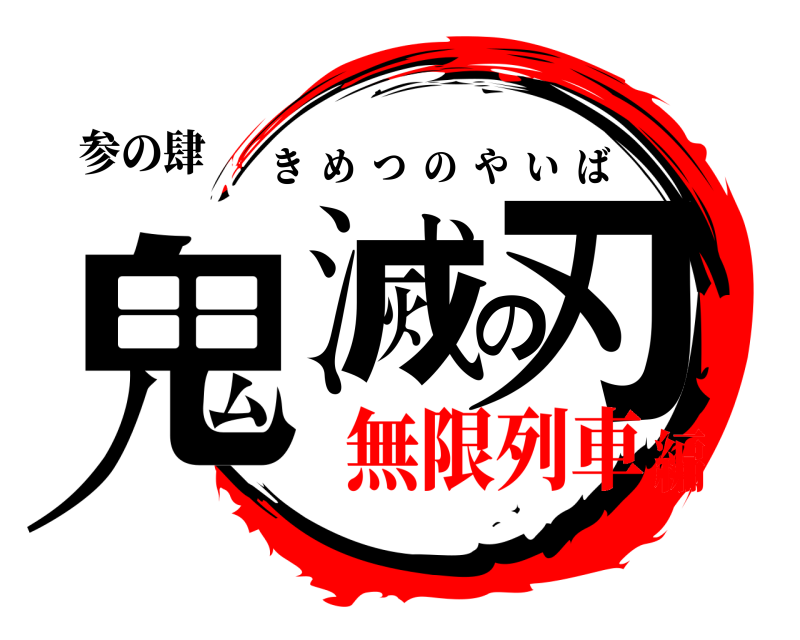 参の肆 鬼滅の刃 きめつのやいば 無限列車編