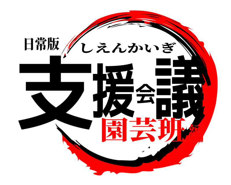 日常版 支援会議 しえんかいぎ 園芸班編