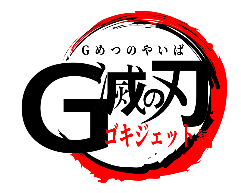  G滅の刃 G  めつのやいば ゴキジェット編