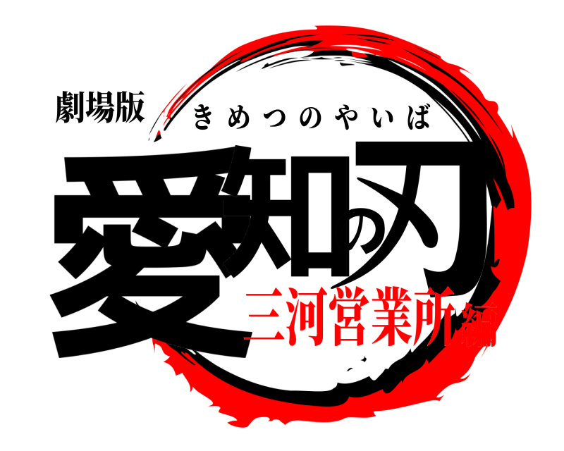 劇場版 愛知の刃 きめつのやいば 三河営業所編