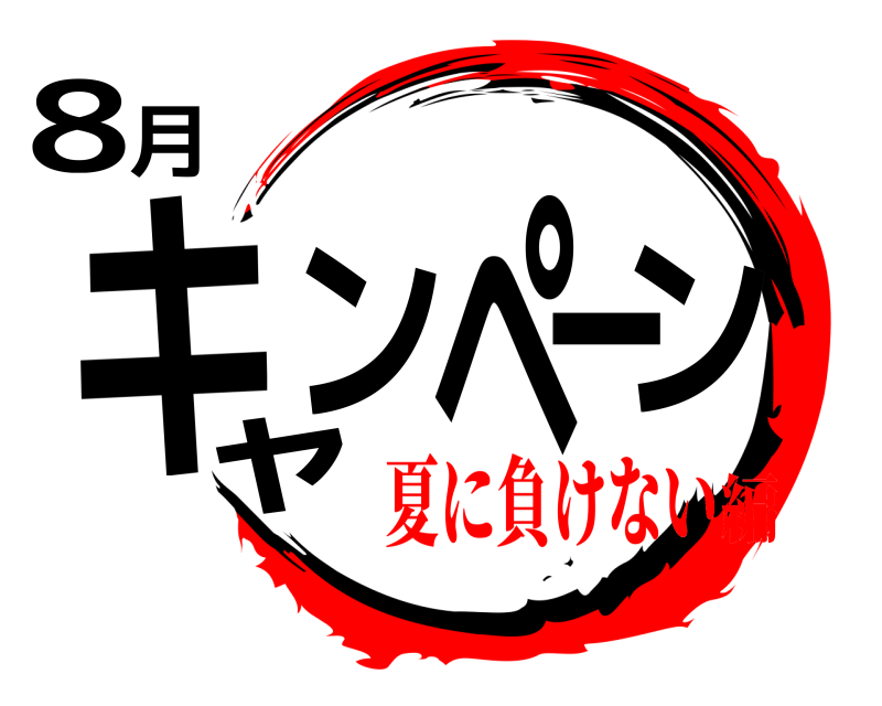 劇場版 8月キャンペーン きめつのやいば 夏に負けない編