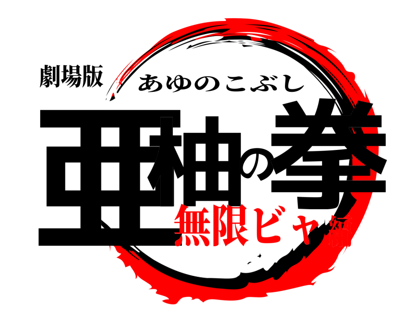 劇場版 亜柚の拳 あゆのこぶし 無限ビャ編