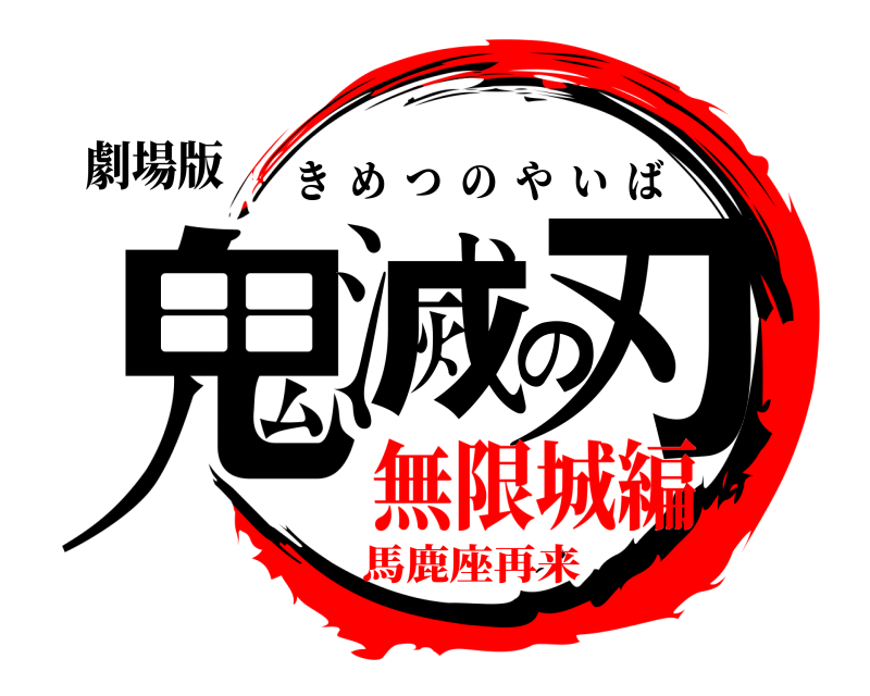 劇場版 鬼滅の刃 きめつのやいば 無限城編馬鹿座再来