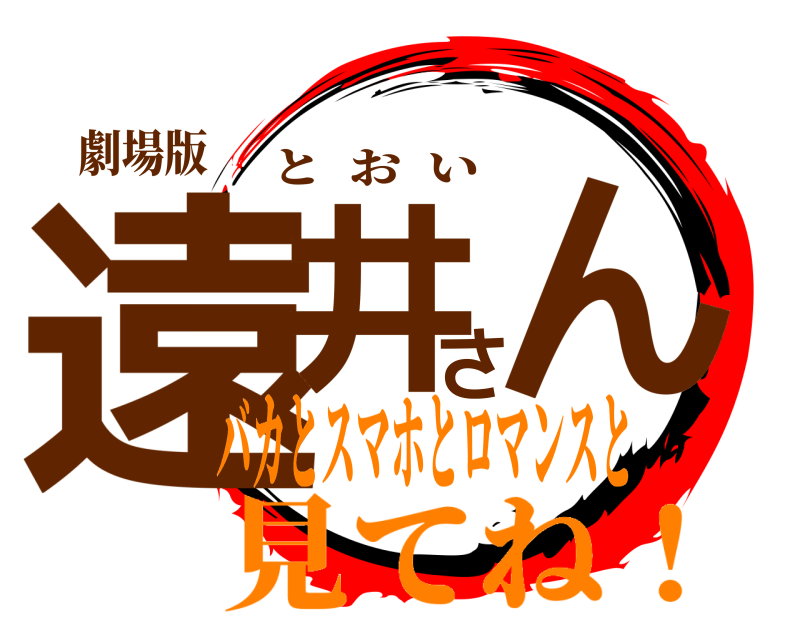 劇場版 遠井さん とおい バカとスマホとロマンスと見てね！