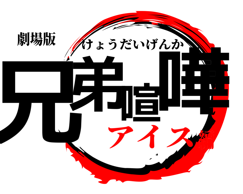劇場版 兄弟喧嘩 けょうだいげんか アイス編