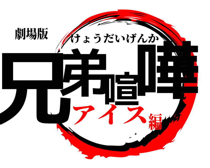 劇場版 兄弟喧嘩 けょうだいげんか アイス編