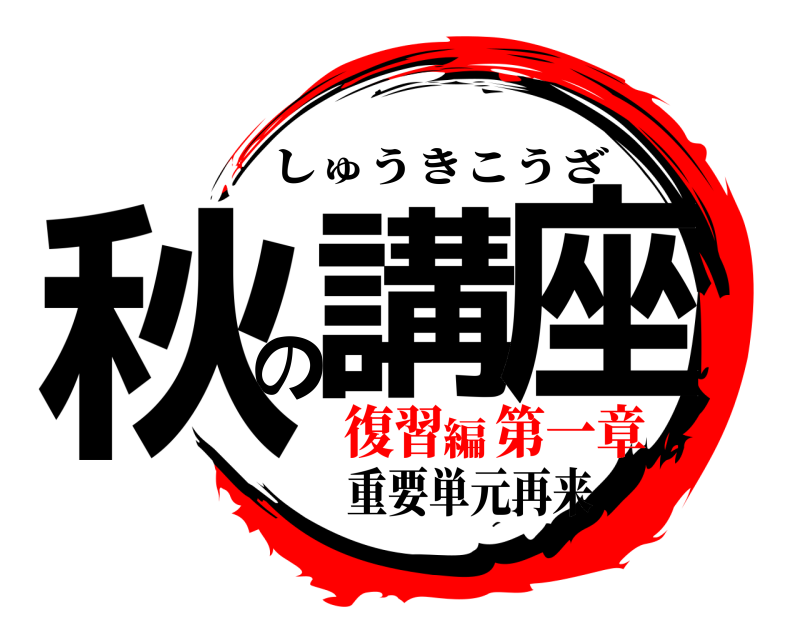 重要単元再来 講座の秋 しゅうきこうざ 復習 第一章編
