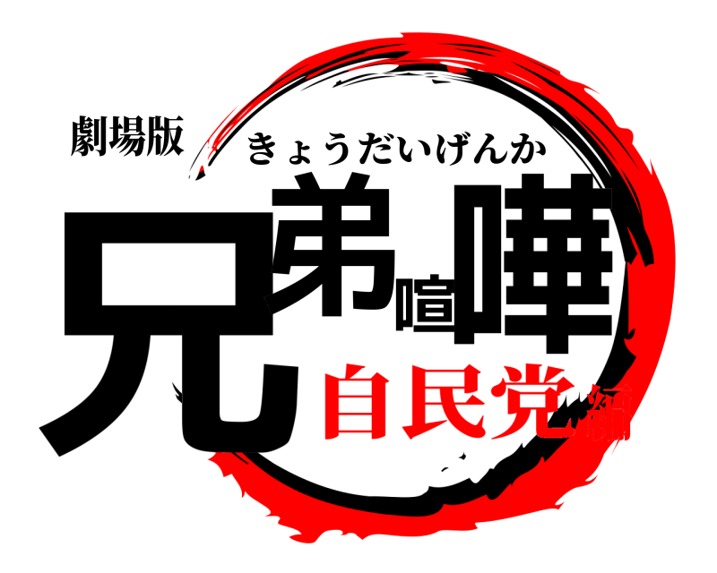劇場版 兄弟喧嘩 きょうだいげんか 自民党編