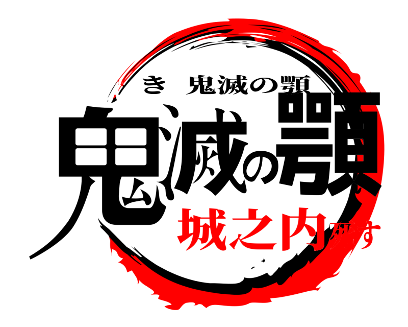  鬼滅の顎 き鬼滅の顎 城之内死す