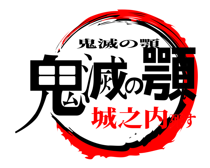  鬼滅の顎 鬼滅の顎 城之内死す