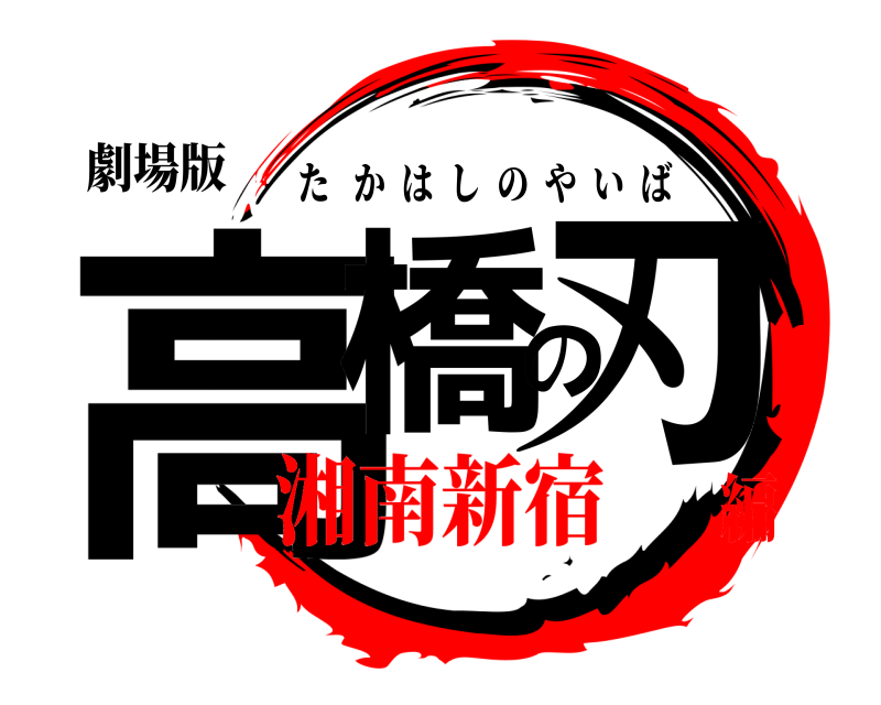 劇場版 高橋の刃 たかはしのやいば 湘南新宿編