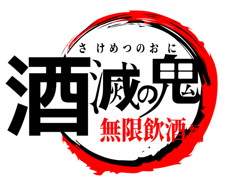  酒滅の鬼 さけめつのおに 無限飲酒編