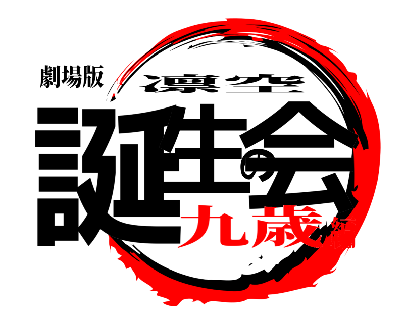 劇場版 誕生の会 凛空 九歳編
