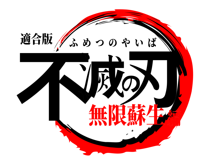 適合版 不滅の刃 ふめつのやいば 無限蘇生編