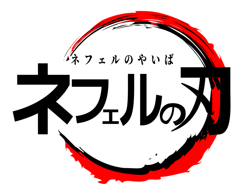  ネフェルの刃 ネフェルのやいば 編