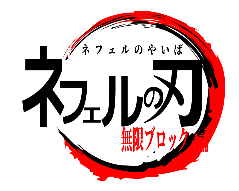  ネフェルの刃 ネフェルのやいば 無限ブロック編