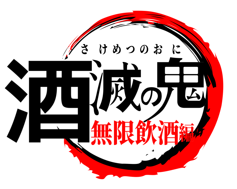  酒滅の鬼 さけめつのおに 無限飲酒編