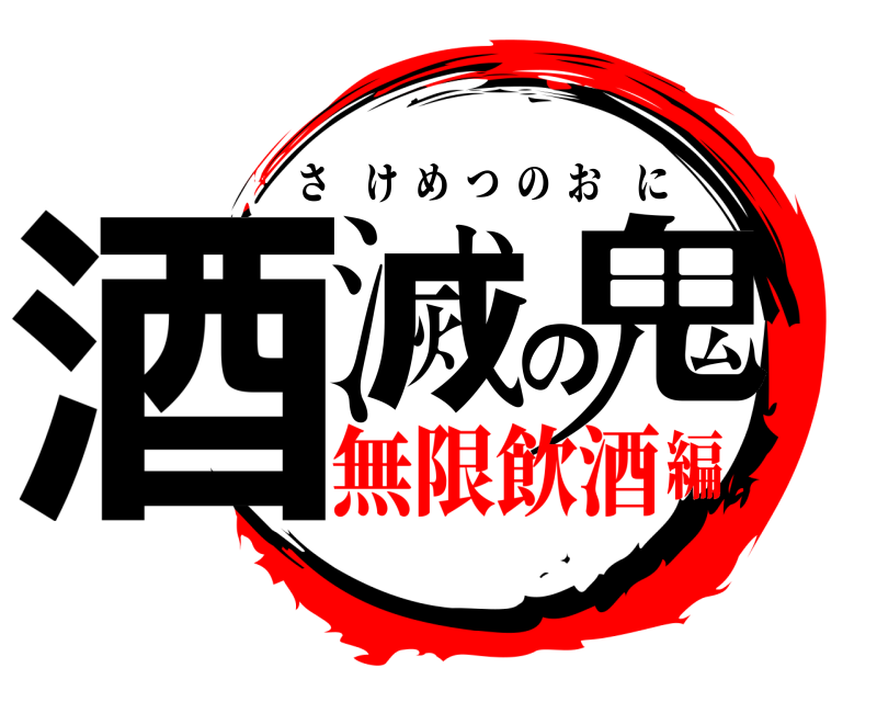  酒滅の鬼 さけめつのおに 無限飲酒編