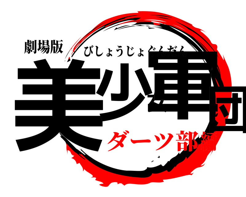 劇場版 美少女軍団 びしょうじょぐんだん ダーツ部編