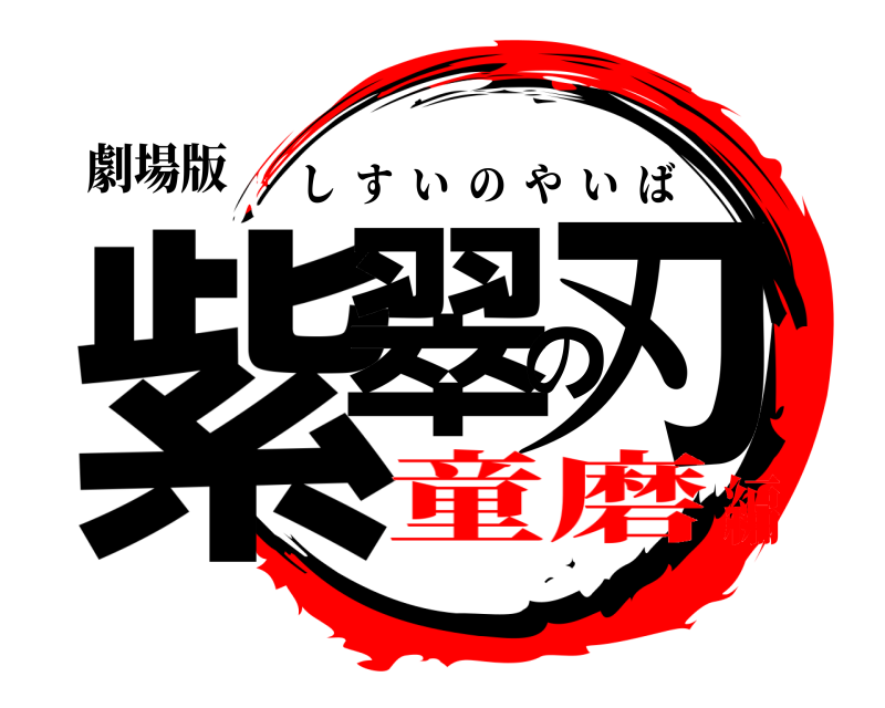 劇場版 紫翠の刃 しすいのやいば 童磨編