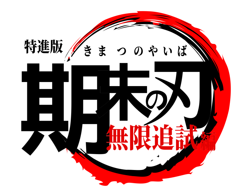 特進版 期末の刃 きまつのやいば 無限追試編
