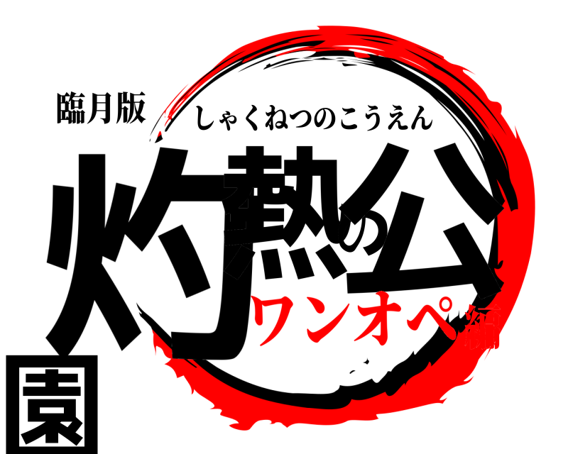 臨月版 灼熱の公園 しゃくねつのこうえん ワンオペ編