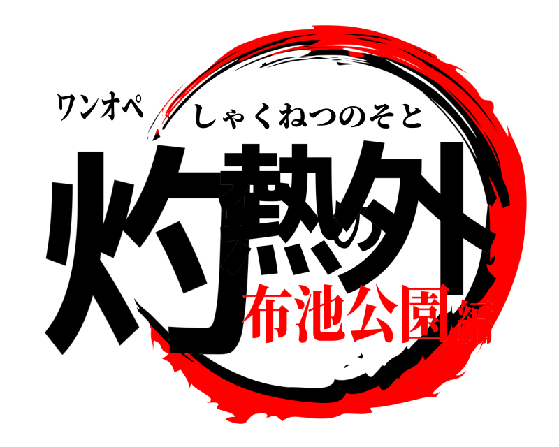 ワンオペ 灼熱の外 しゃくねつのそと 布池公園編