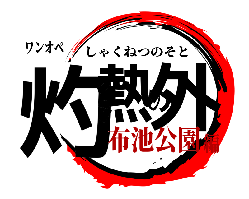 ワンオペ 灼熱の外 しゃくねつのそと 布池公園編