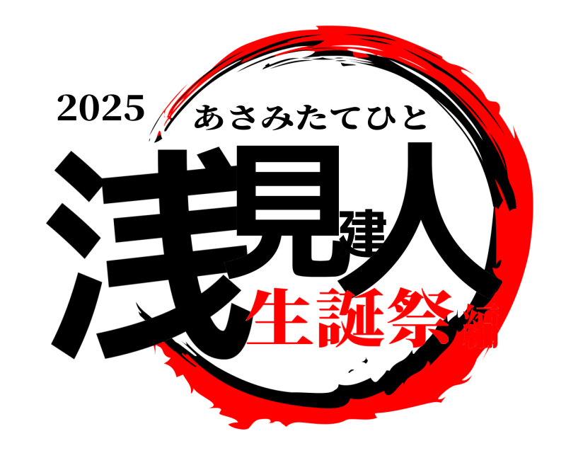 2025 浅見建人 あさみたてひと 生誕祭編