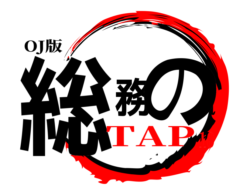 OJ版 総務の  TAP10