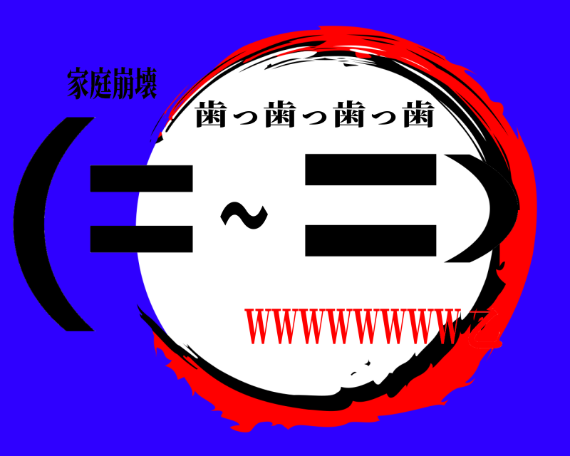 家庭崩壊 （＝〜＝） 歯っ歯っ歯っ歯 ｗｗｗｗｗｗｗｗ乙