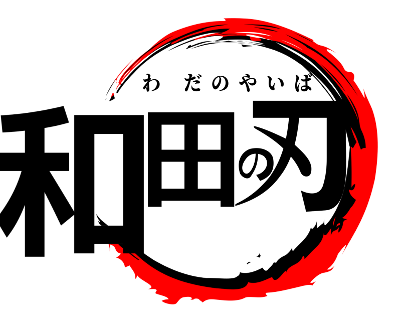  和田の刃 わだのやいば 