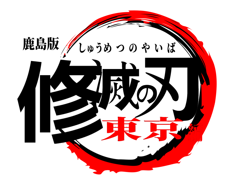 鹿島版 修滅の刃 しゅうめつのやいば 東京編