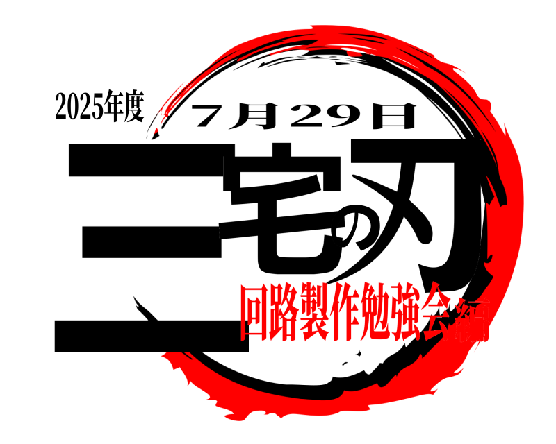 2025年度 三宅の刃 7月29日 回路製作勉強会編
