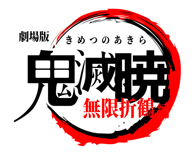劇場版 鬼滅の暁 きめつのあきら 無限折鶴編