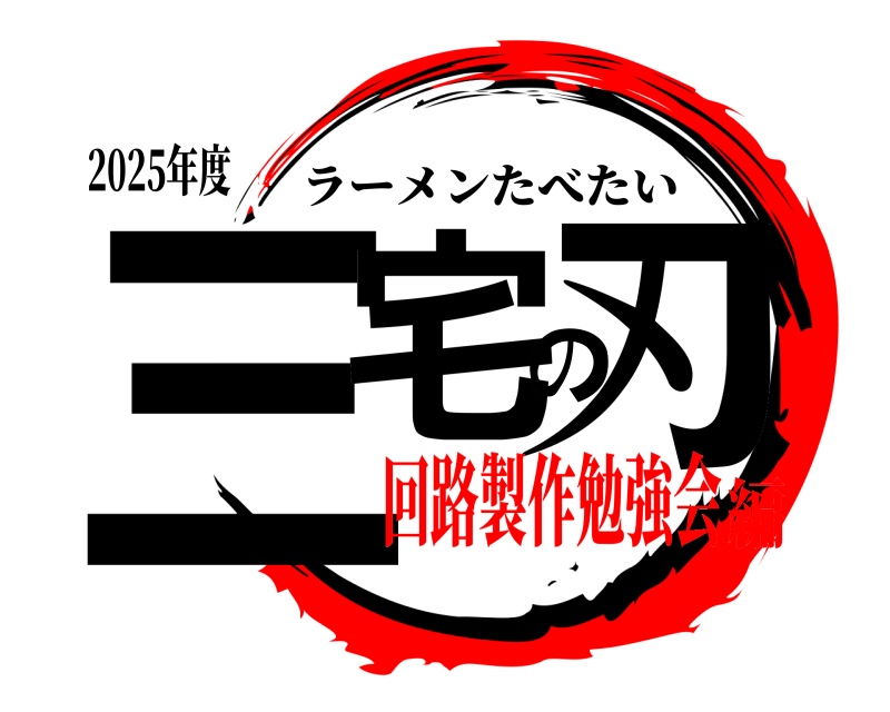 2025年度 三宅の刃 ラーメンたべたい 回路製作勉強会編
