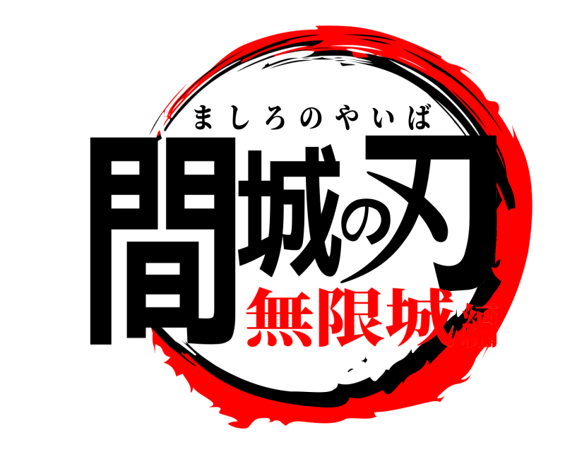  間城の刃 ましろのやいば 無限城編