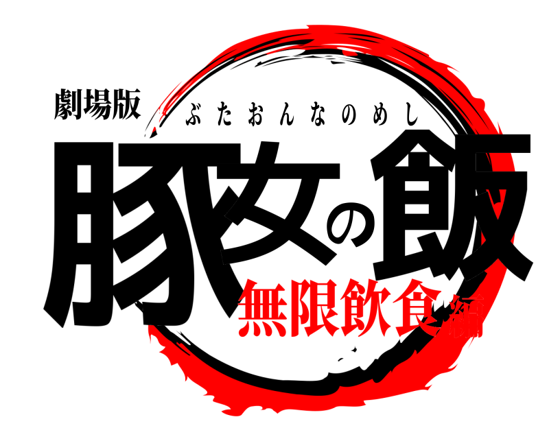 劇場版 豚女の飯 ぶたおんなのめし 無限飲食編