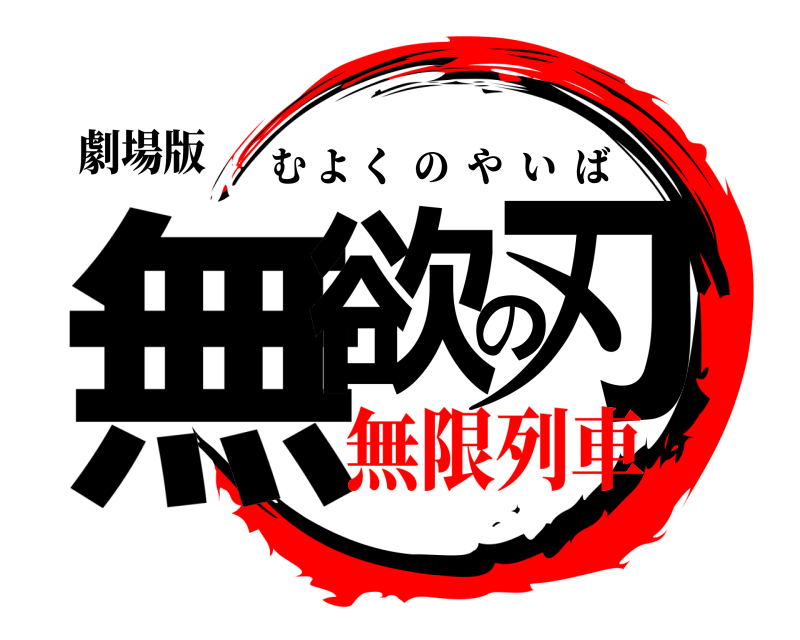 劇場版 無欲の刃 むよくのやいば 無限列車編