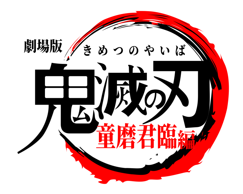 劇場版 鬼滅の刃 きめつのやいば 童磨君臨編