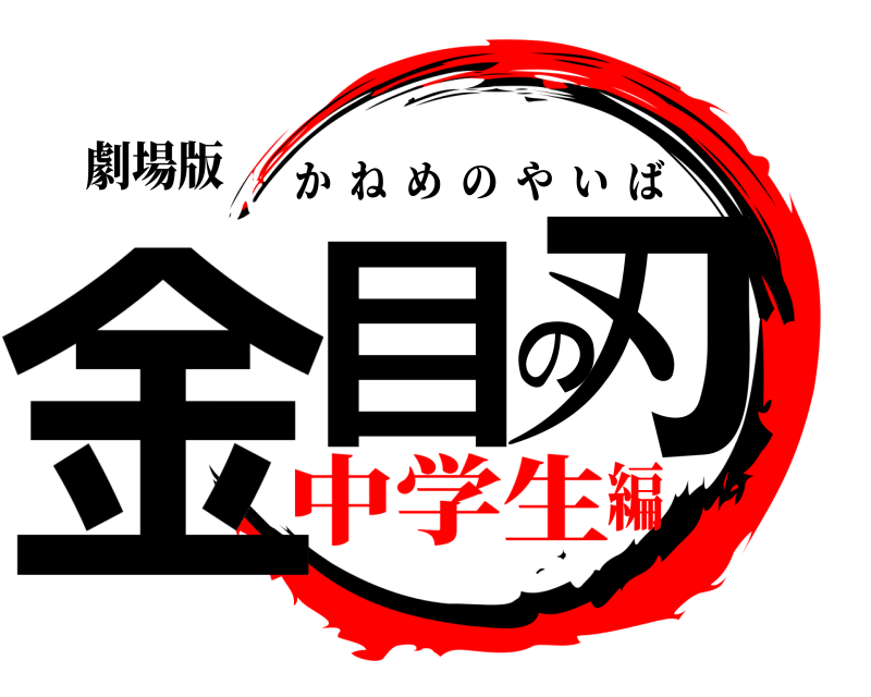 劇場版 金目の刃 かねめのやいば 中学生編