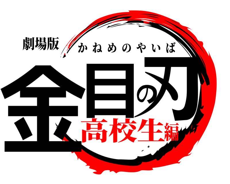 劇場版 金目の刃 かねめのやいば 高校生編