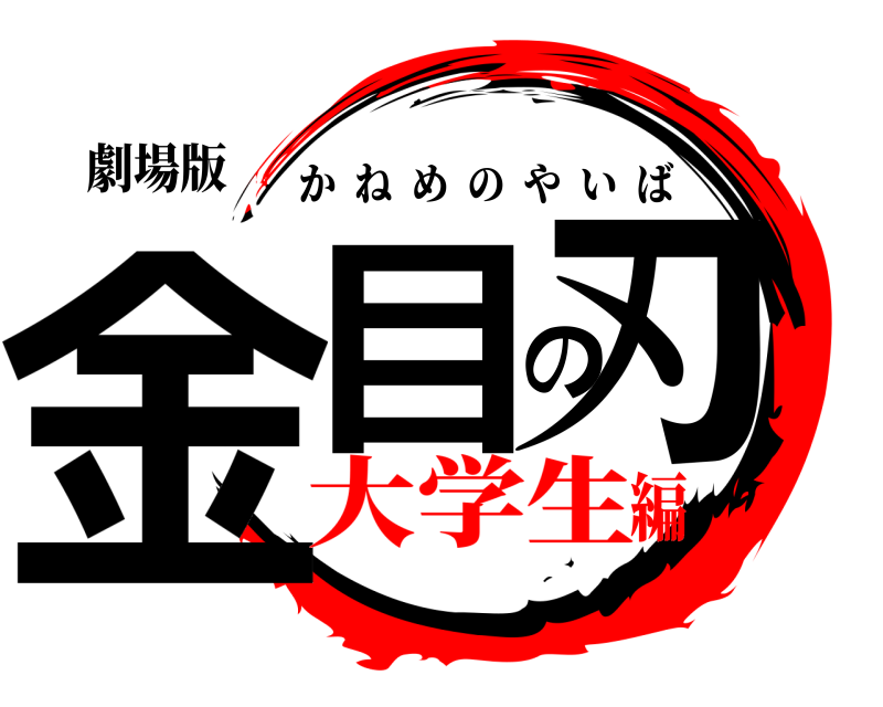 劇場版 金目の刃 かねめのやいば 大学生編