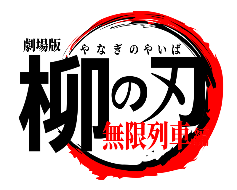 劇場版 柳の刃 やなぎのやいば 無限列車編