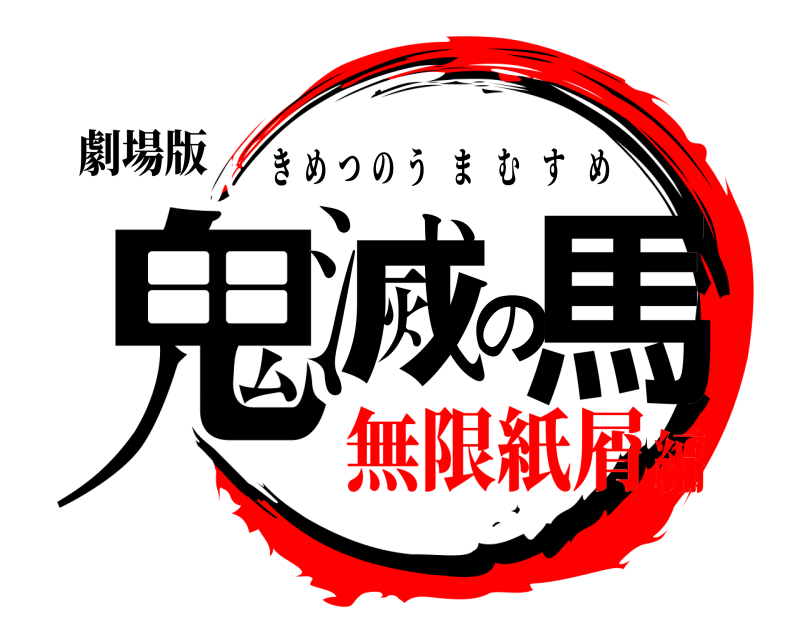 劇場版 鬼滅の馬 きめつのうまむすめ 無限紙屑編