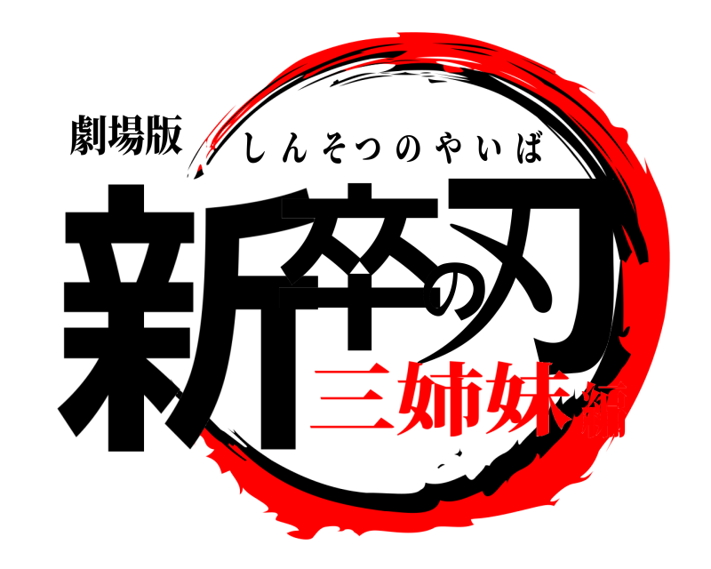 劇場版 新卒の刃 しんそつのやいば 三姉妹編