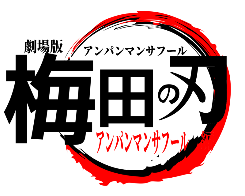 劇場版 梅田の刃 アンパンマンサフール アンパンマンサフール編