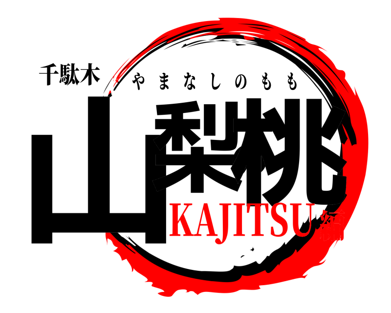 千駄木 山梨の桃 やまなしのもも KAJITSU編