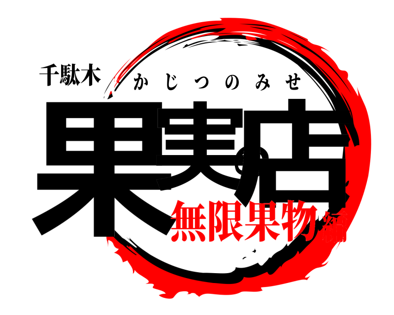 千駄木 果実の店 かじつのみせ 無限果物編
