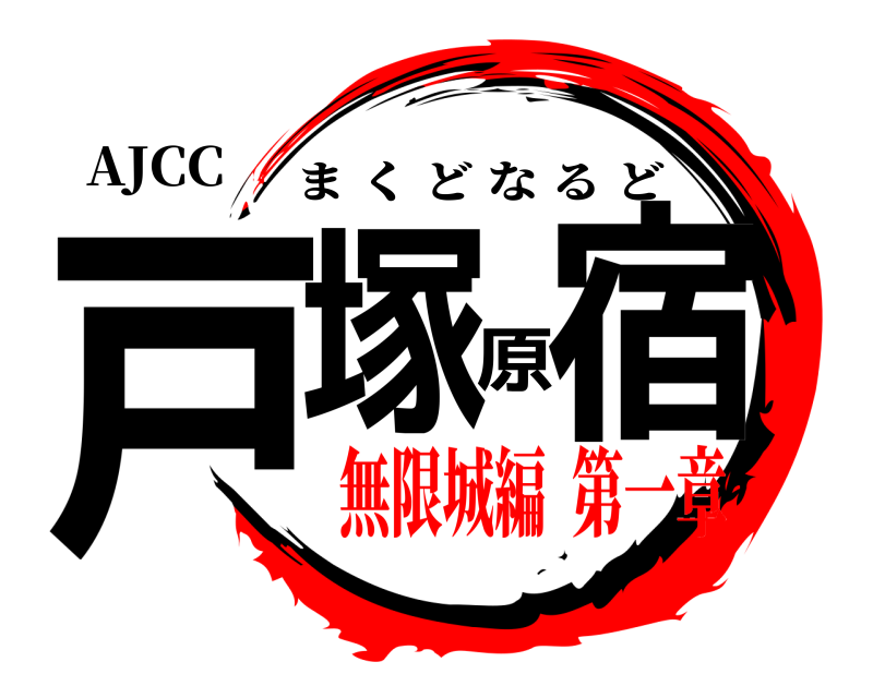 AJCC 戸塚原宿 まくどなるど 無限城編  第一章